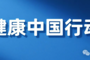 提素养 促健康丨全民健康素养宣传月来了⑤